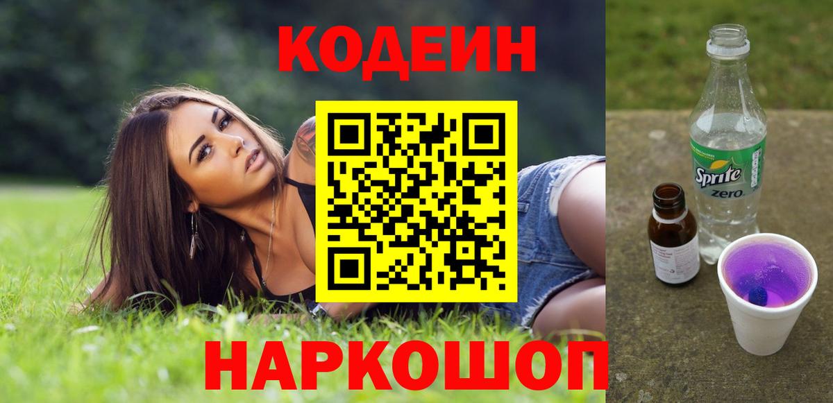 Кодеиновый сироп Lean Purple Drank Южно-Сахалинск