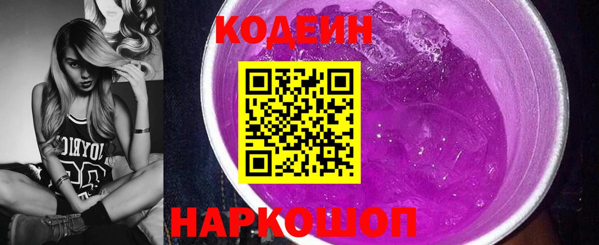 Кодеиновый сироп Lean Purple Drank  Кодеиновый сироп Lean Purple Drank  Вход с VPN  Южно-Сахалинск 